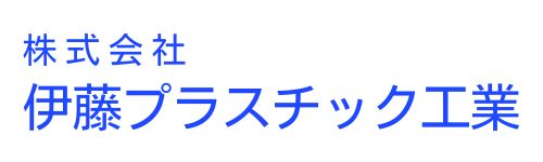 伊藤プラスチック工業