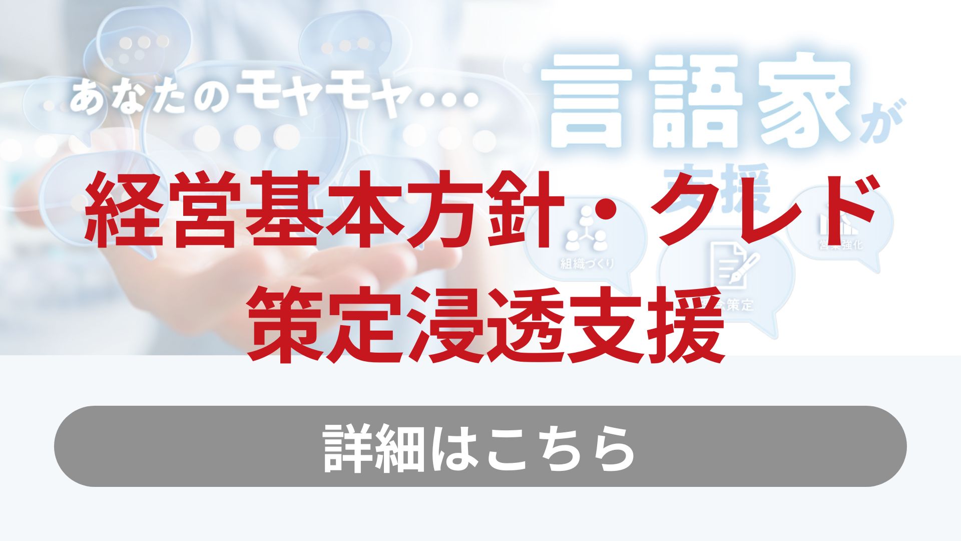 経営基本方針・クレド策定浸透支援