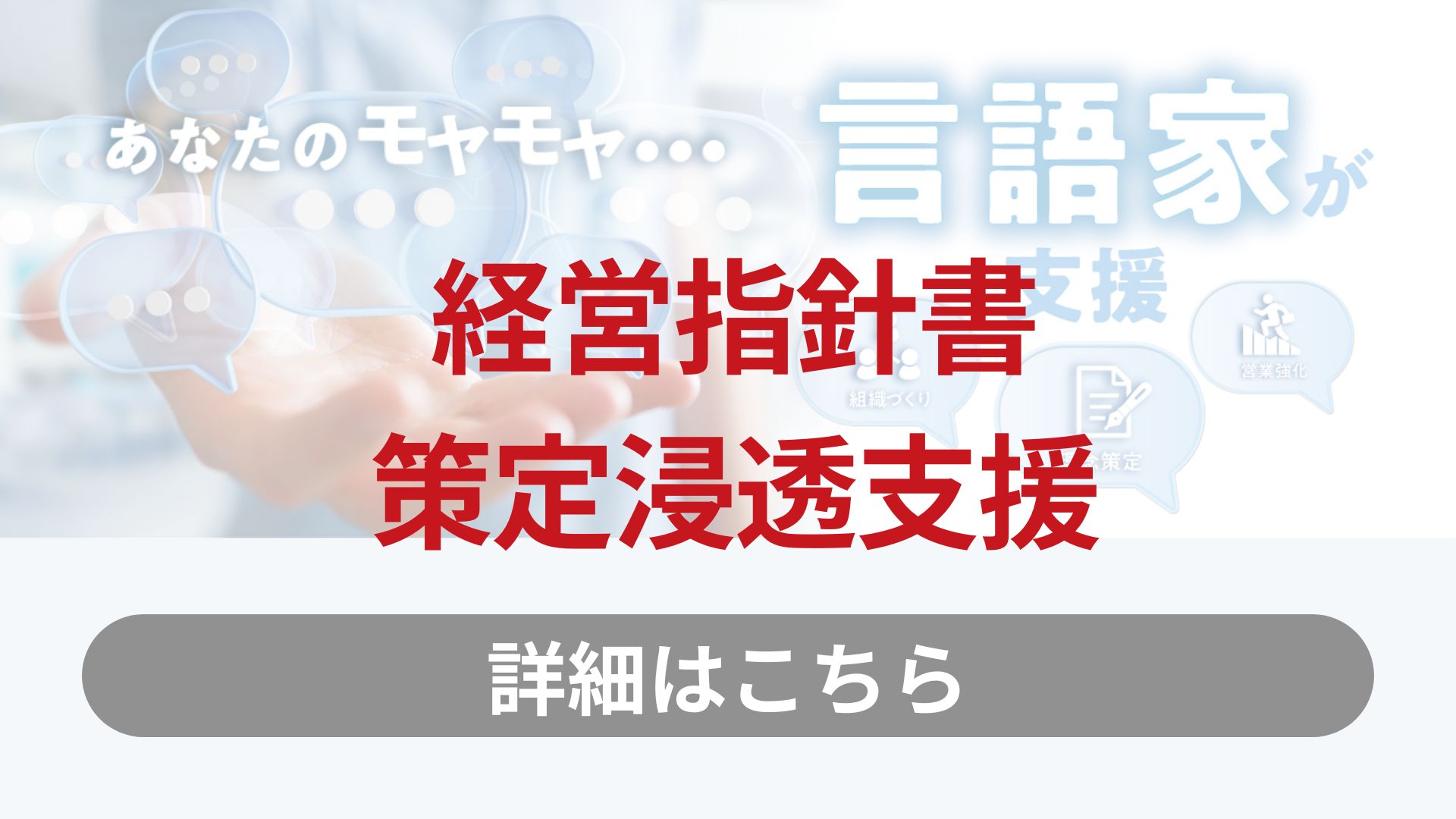 経営指針書策定・浸透支援