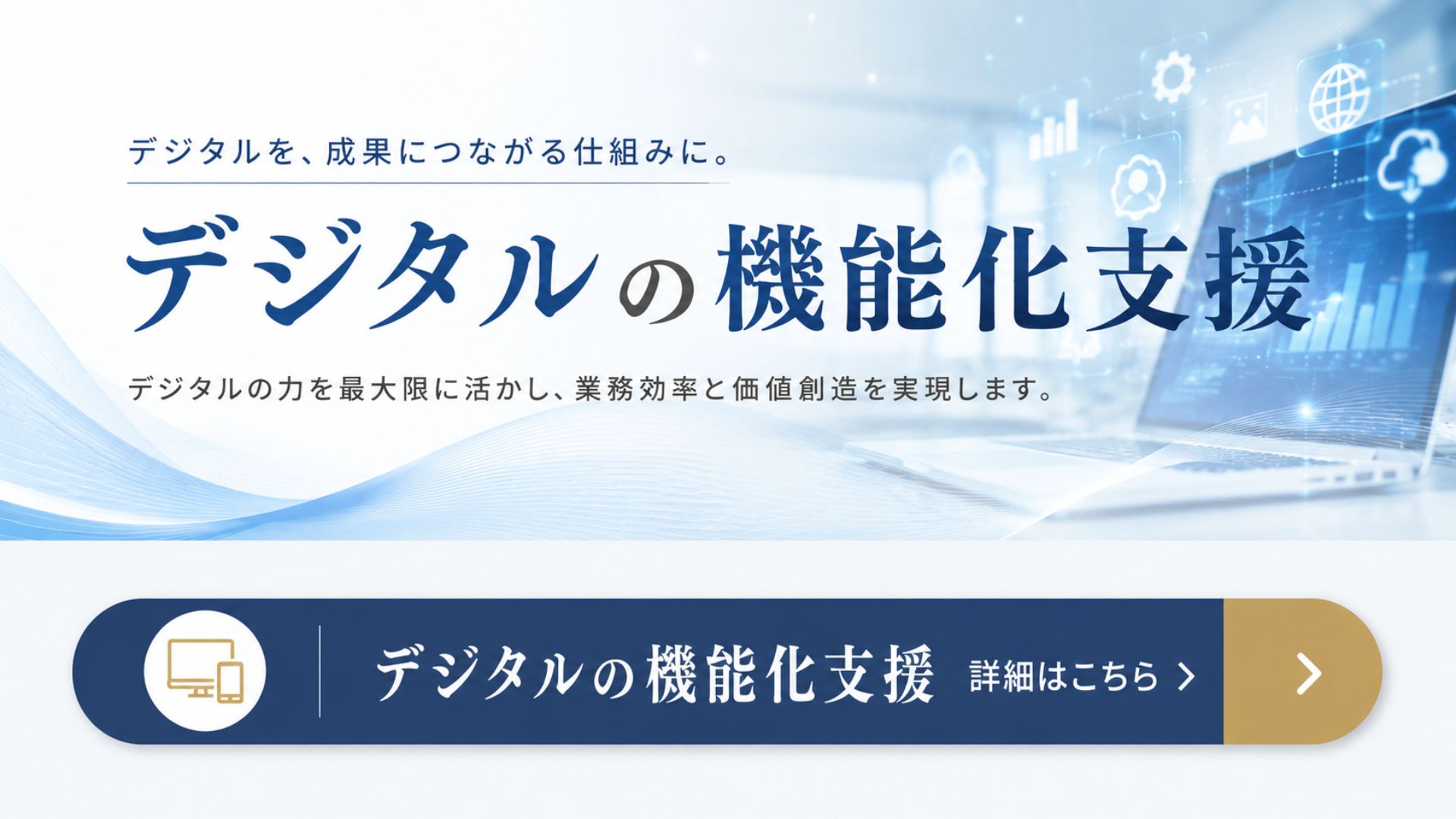 デジタルの機能化支援