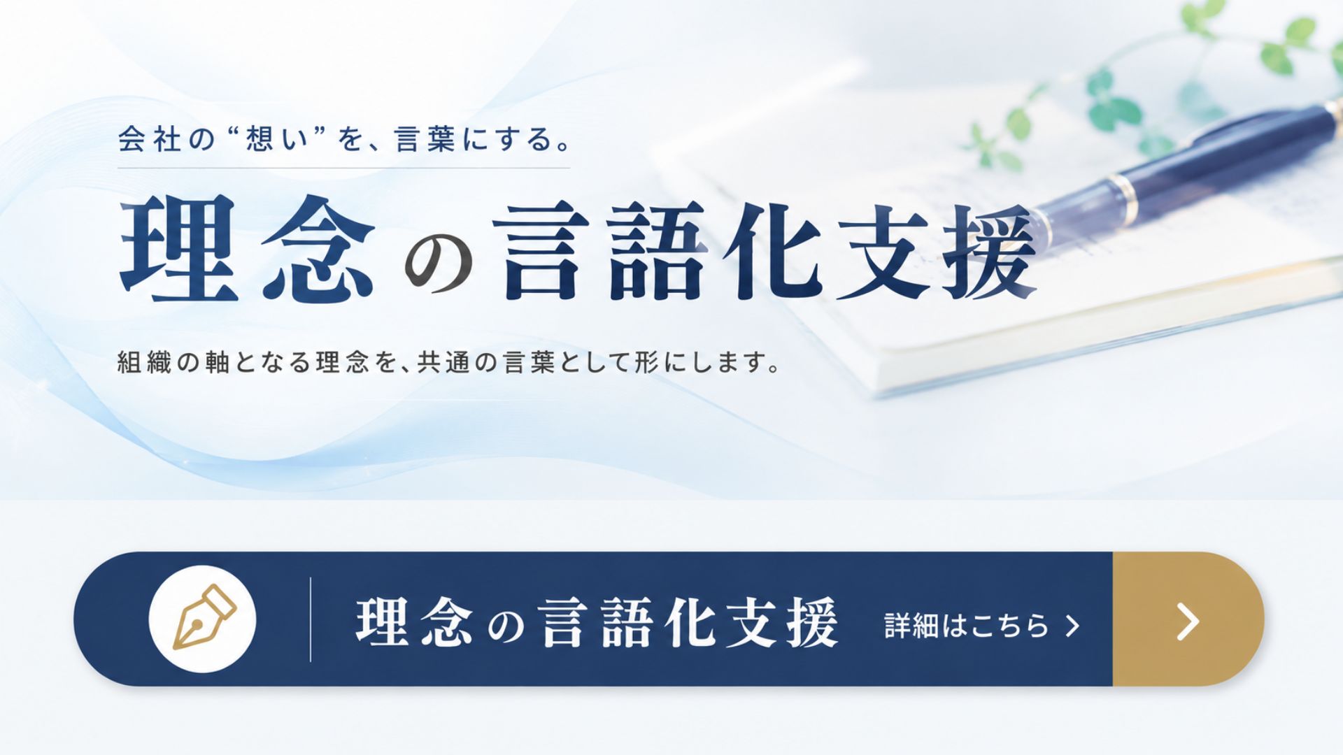 理念の言語化支援