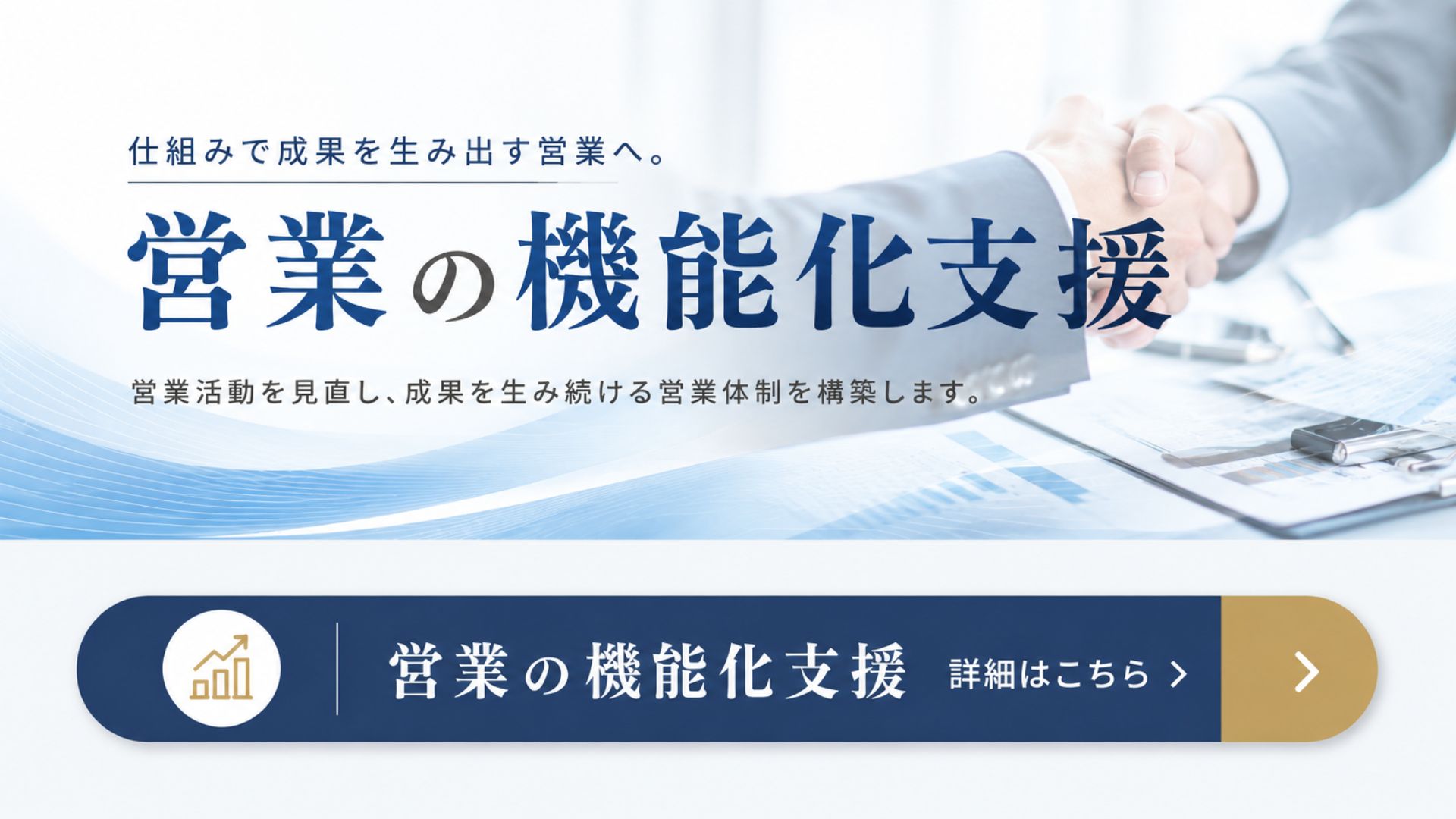 営業の機能化支援