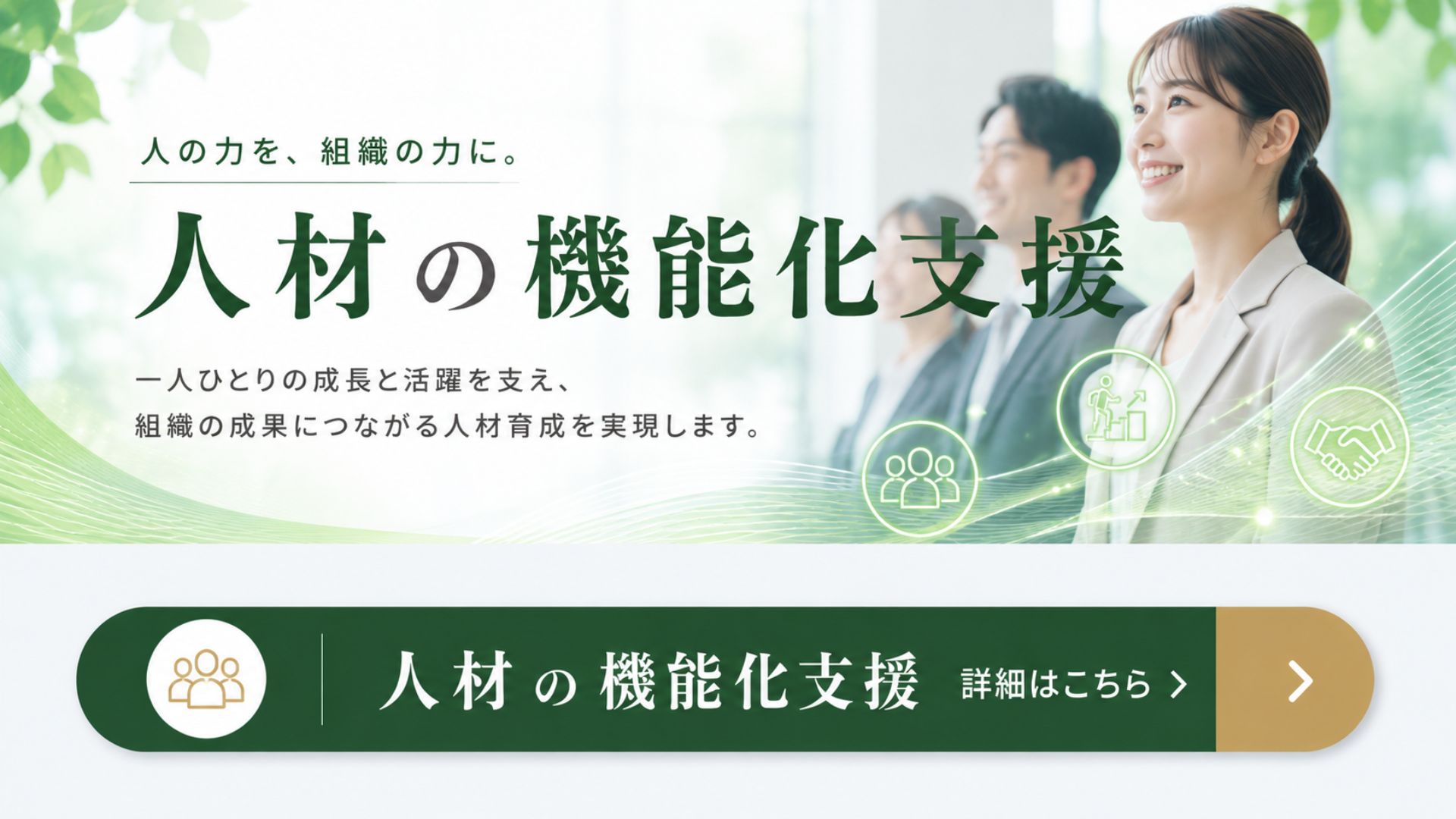 人材の機能化支援